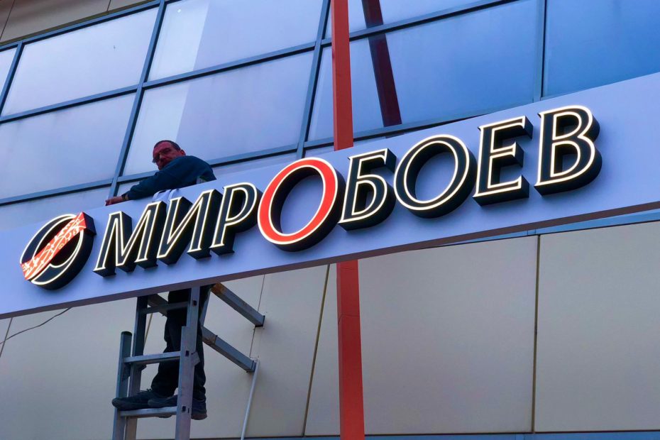 Изготовление и монтаж рекламных вывесок мир обоев Ростов-на-Дону